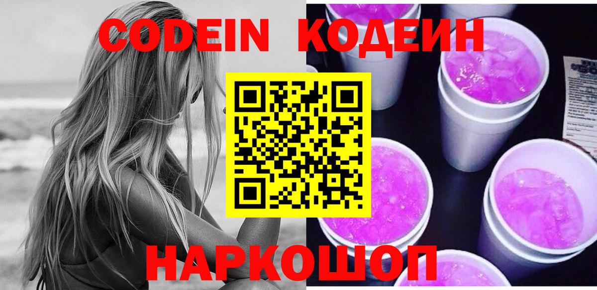 Codein напиток Lean (лин) Калуга