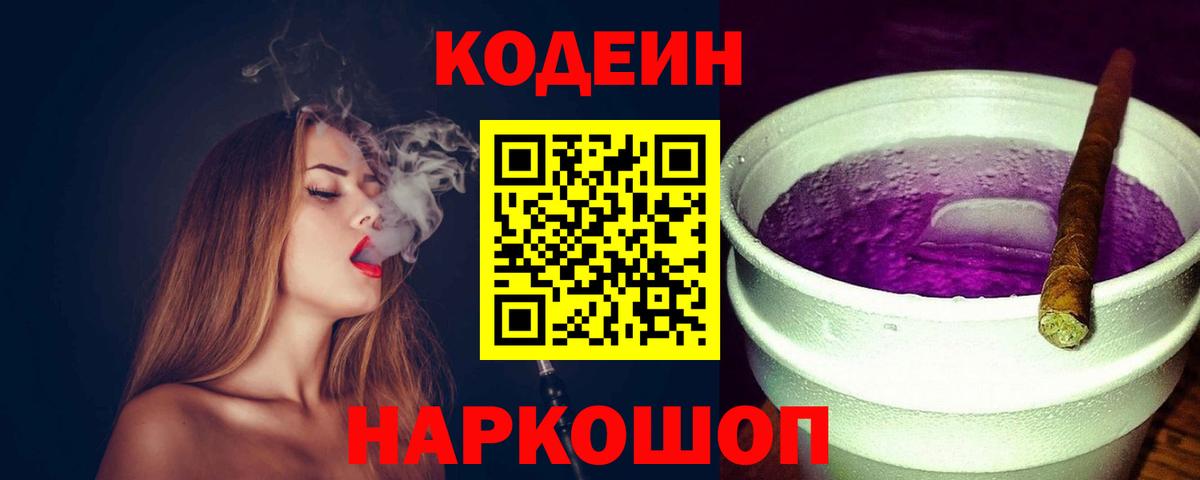 Калуга  Кодеиновый сироп Lean Purple Drank  Вход с VPN 